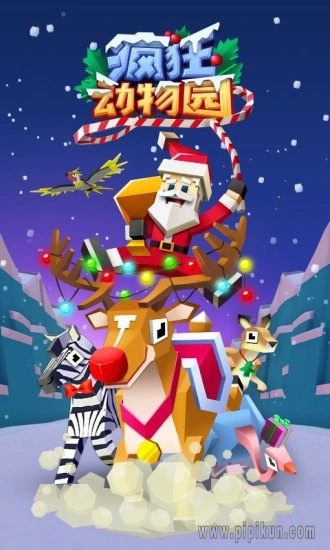 疯狂动物园游戏最新版图4