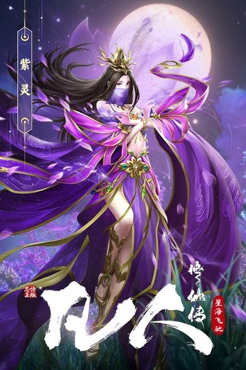 凡人修仙传星海飞驰最新版