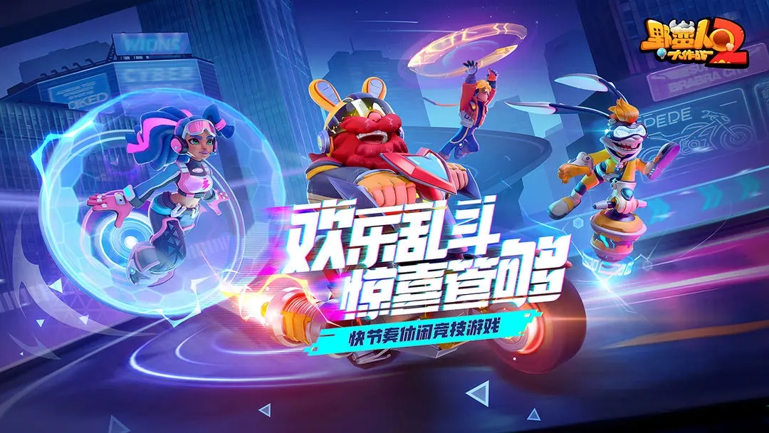 野蛮人大作战2图4