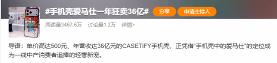 被称作手机壳界“爱马仕”的品牌年销额达36亿，单个产品售价最高700元！