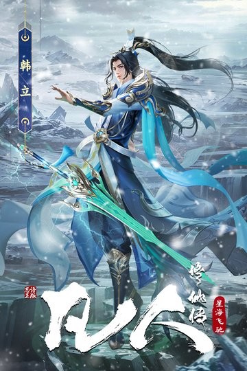 凡人修仙传星海飞驰最新版