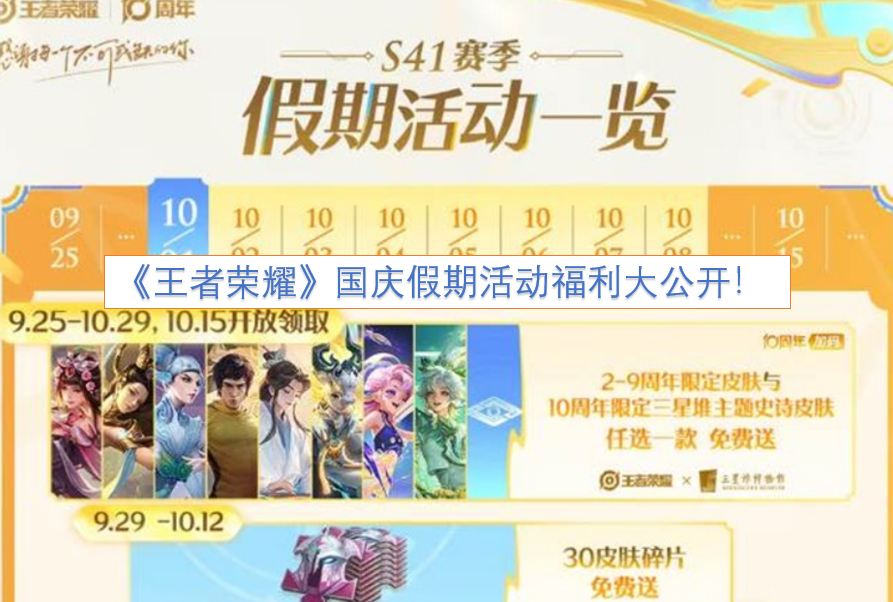 《王者荣耀》国庆假期活动福利正式揭晓！