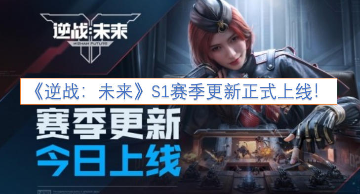 《逆战：未来》S1赛季更新现已正式上线！