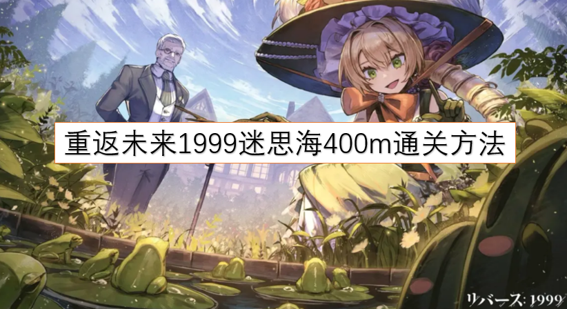 重返未来1999迷思海400米关卡通关攻略