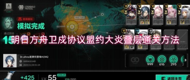 明日方舟卫戍协议盟约大炎叠层关卡通关技巧