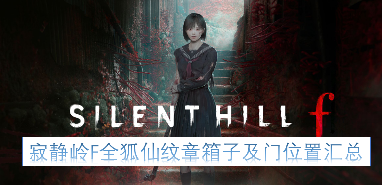寂静岭F全狐仙纹章箱子及门位置汇总