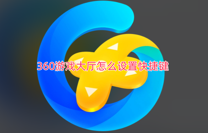 360游戏大厅的快捷键该如何设置呢