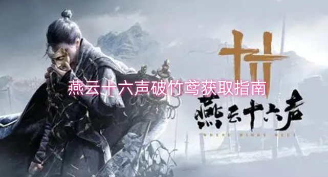 燕云十六声破竹鸢获取攻略
