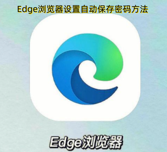 如何在Edge浏览器中设置密码自动保存