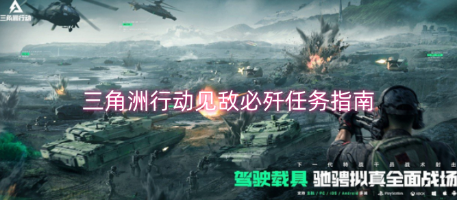 三角洲行动“见敌必歼”任务攻略