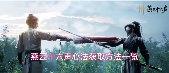 燕云十六声心法获取途径全解析