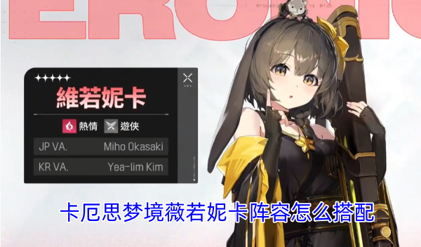 卡厄思梦境薇若妮卡的阵容搭配方案是什么