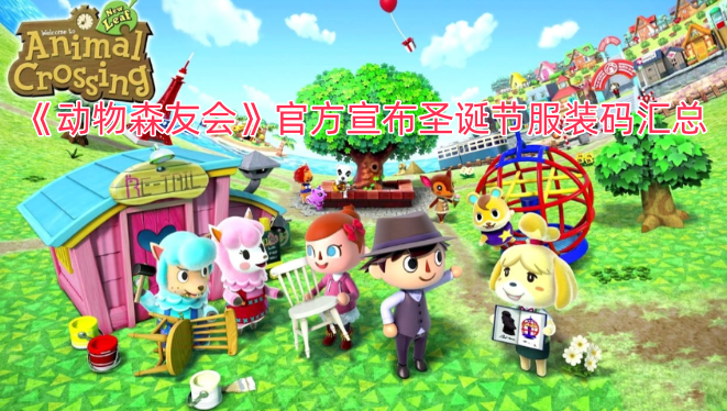 《动物森友会》官方公布圣诞节服装兑换码合集