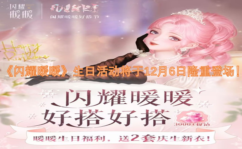 《闪耀暖暖》的生日特别活动，即将在12月6日盛大开启！