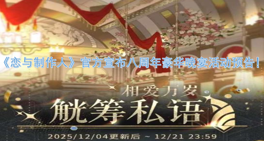 《恋与制作人》官方发布八周年奢华晚宴活动预告！