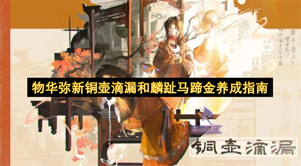 物华弥新铜壶滴漏与麟趾马蹄金的培育攻略