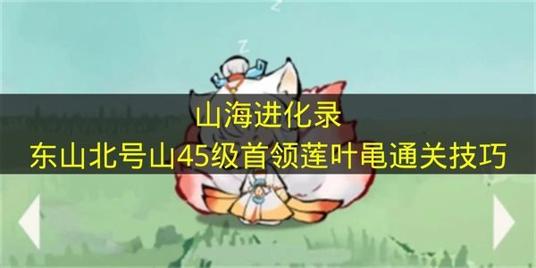 《山海进化录》东山北号山45级首领莲叶黾的通关攻略