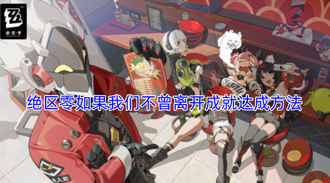 绝区零若我们未曾别离成就的获取途径