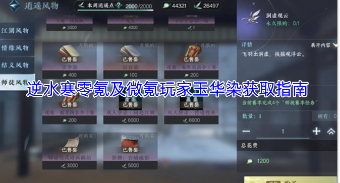 逆水寒零氪与微氪玩家玉华染获取攻略