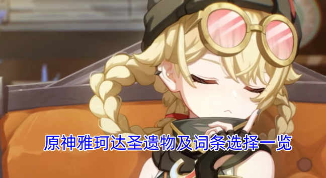 原神雅珂达圣遗物搭配与词条挑选指南