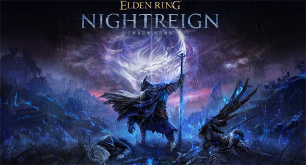 分享《艾尔登法环黑夜君临》新登场角色学者的宣传影片