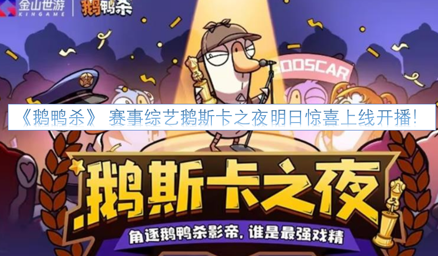 《鹅鸭杀》赛事综艺“鹅斯卡之夜”明日惊喜开播！