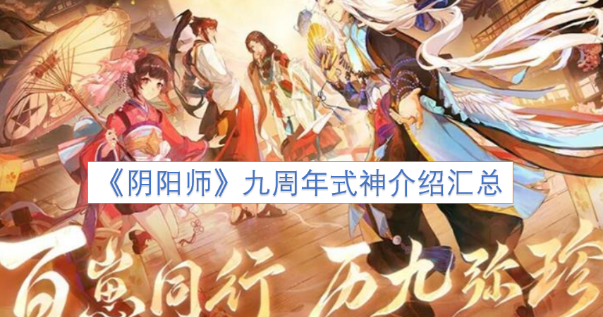 《阴阳师》九周年庆典式神信息汇总
