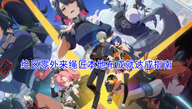 绝区零外来绳匠本地布成就解锁攻略
