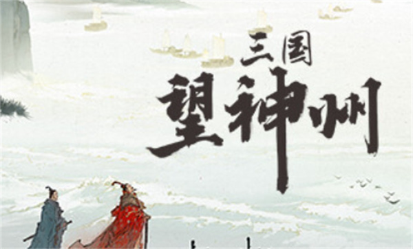 《三国望神州》李通技能使用指南