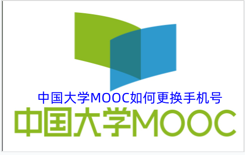 中国大学MOOC更换手机号的操作方法是什么