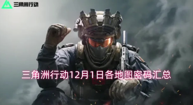 12月1日《三角洲行动》各游戏地图密码大全