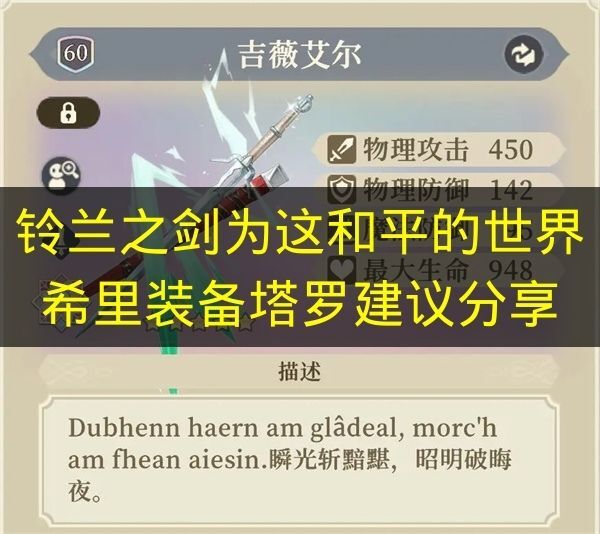 《铃兰之剑：为这和平的世界》希里塔罗牌搭配建议分享