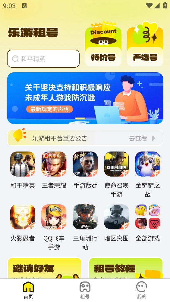 樂游租號-截圖1