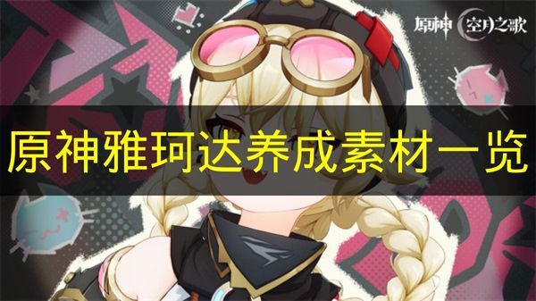 《原神》雅珂达培养材料清单
