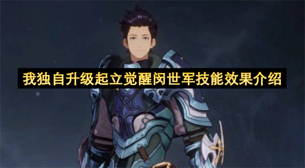 闵世军技能效果介绍：《我独自升级》中的起立觉醒