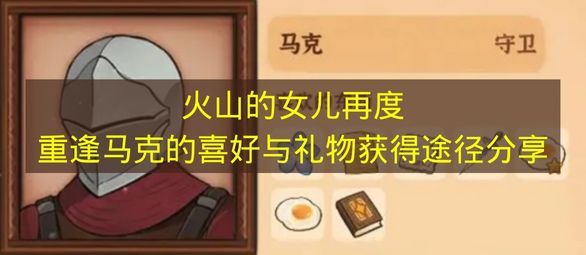 《火山的女儿再度重逢》马克偏好物品及获取方式全解析