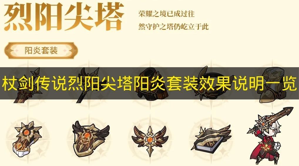 《杖剑传说》烈阳尖塔阳炎套装效果说明汇总