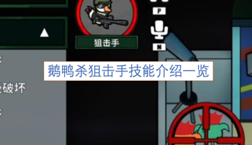 鹅鸭杀狙击手技能详情汇总