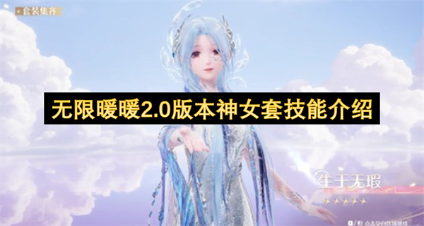 无限暖暖2.0版本中神女套装的技能详情说明