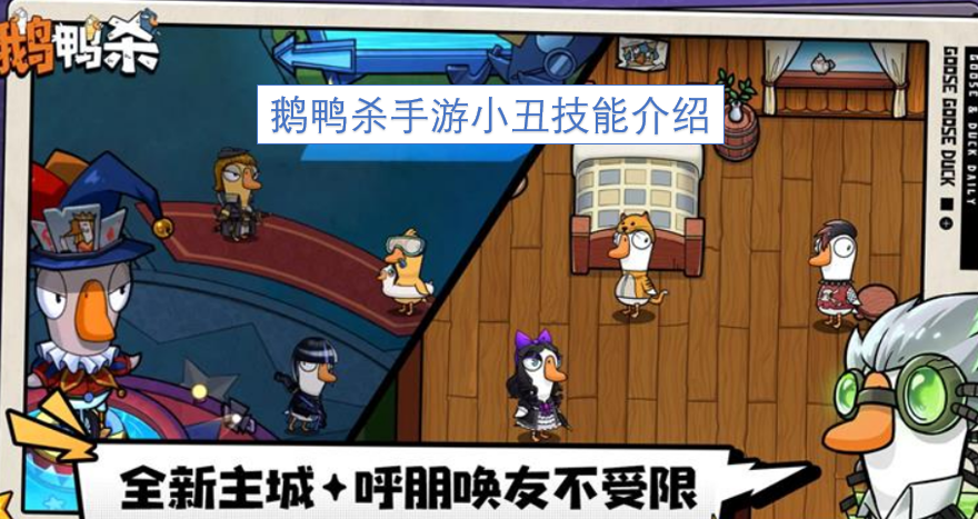 鹅鸭杀手游小丑技能详情解析