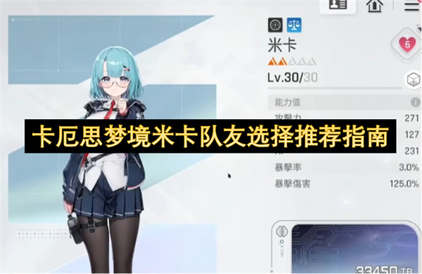 卡厄思梦境米卡队友搭配指南推荐