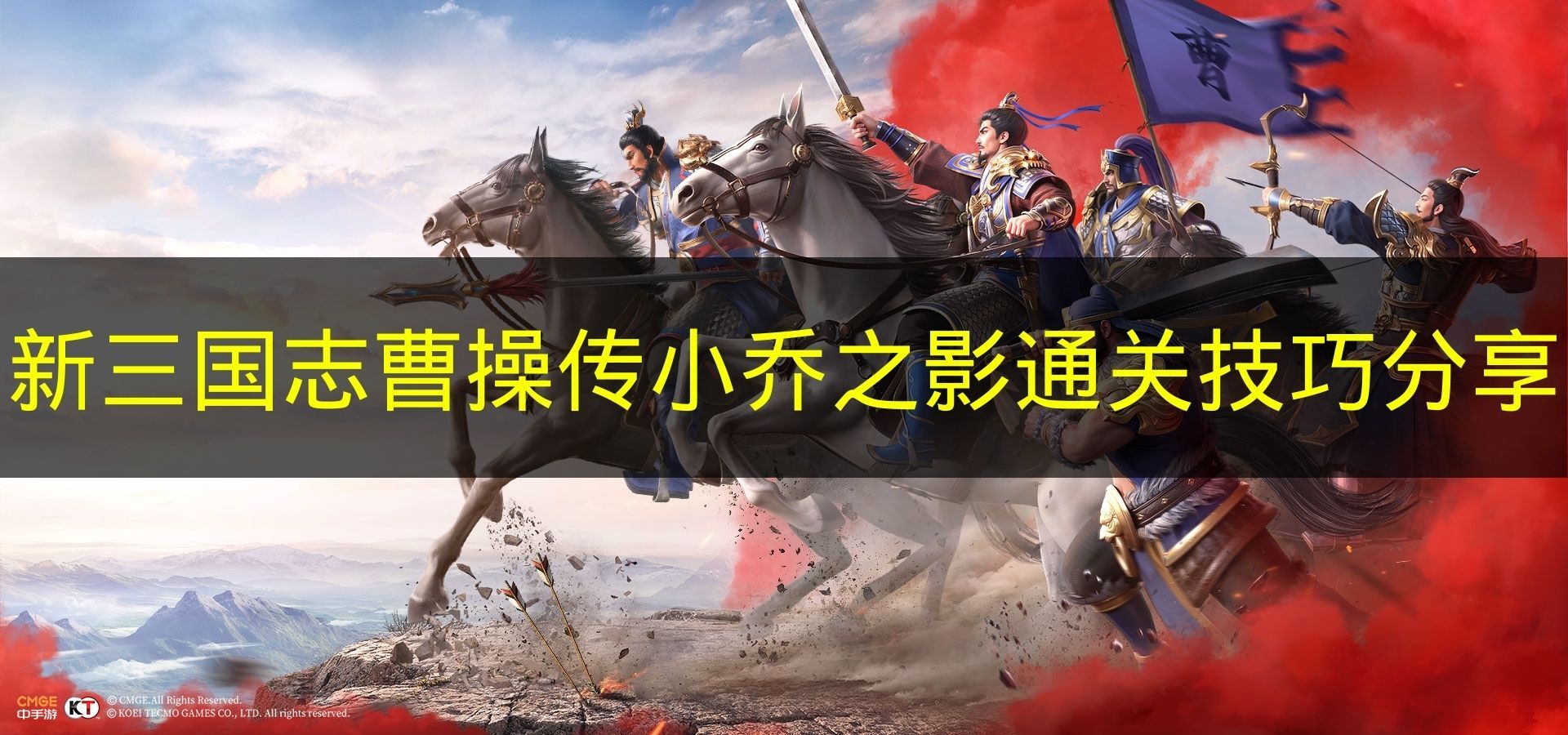 《新三国志曹操传》小乔之影关卡通关技巧分享