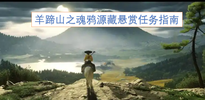 羊蹄山魂鸦源藏悬赏任务攻略