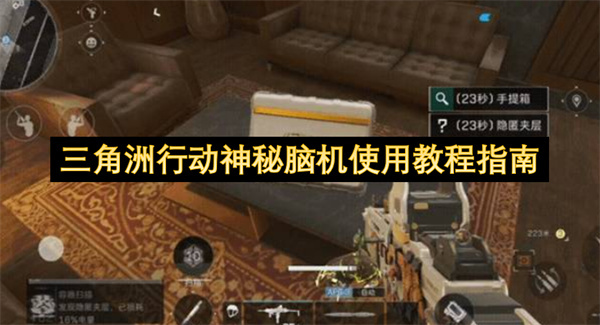 三角洲行动脑机设备神秘用法教学手册