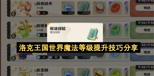 洛克王国世界魔法等级提升实用技巧分享
