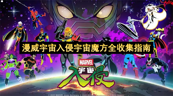 漫威宇宙入侵事件：宇宙魔方完整收集攻略