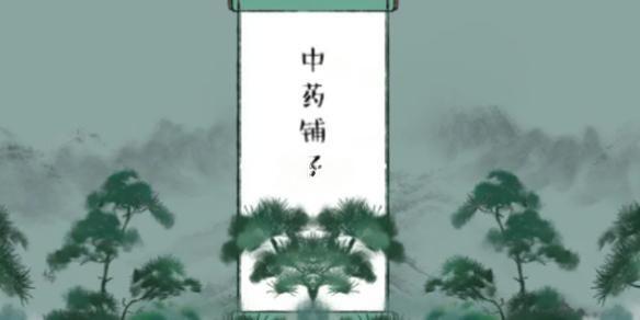 中药铺药方总汇