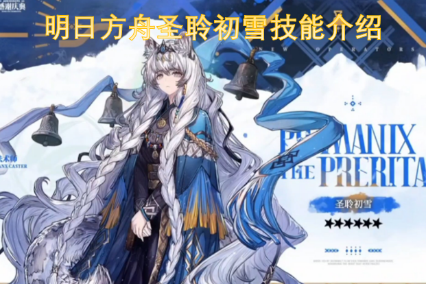 明日方舟角色圣聆初雪的技能详情说明