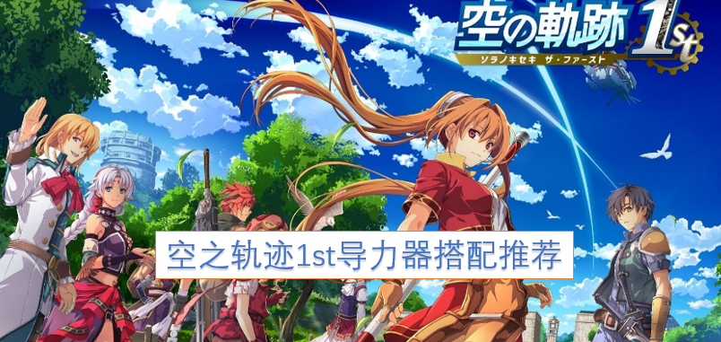 空之轨迹FC导力器搭配方案推荐