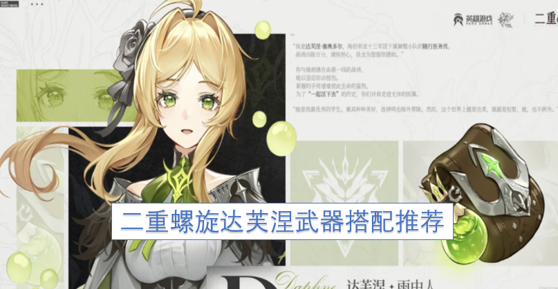 二重螺旋中达芙涅的武器搭配建议